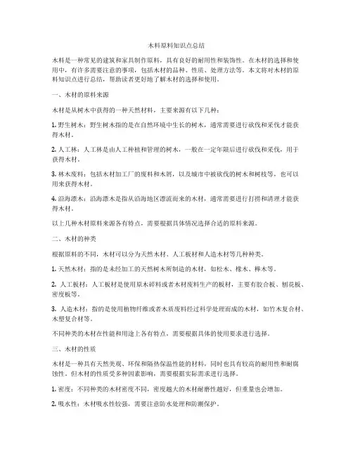 木料原料知识点总结