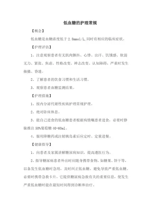 低血糖的护理常规
