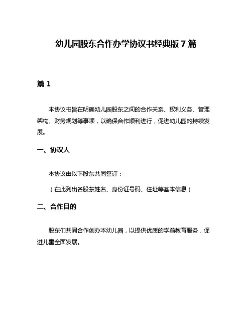幼儿园股东合作办学协议书经典版7篇