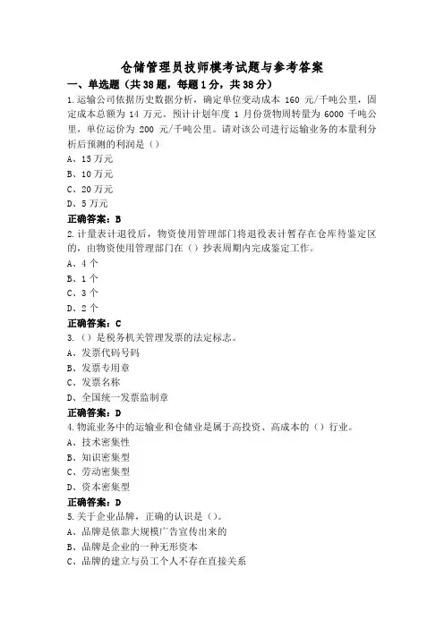 仓储管理员技师模考试题与参考答案