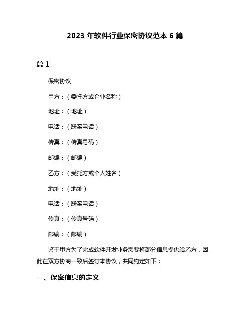 2023年软件行业保密协议范本6篇