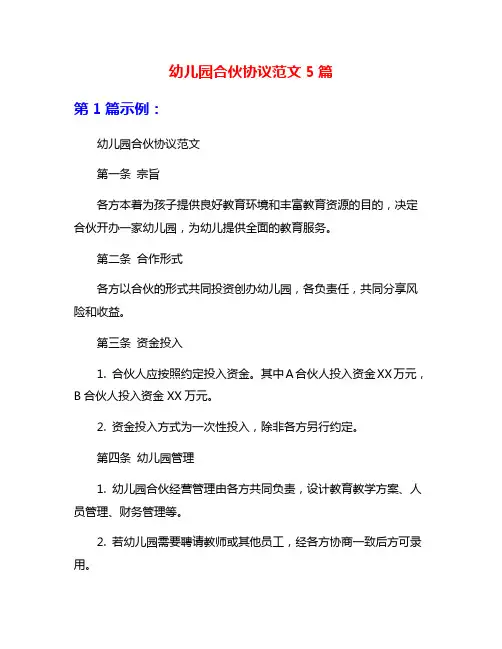 幼儿园合伙协议范文5篇