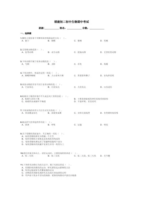 福建初二初中生物期中考试带答案解析

