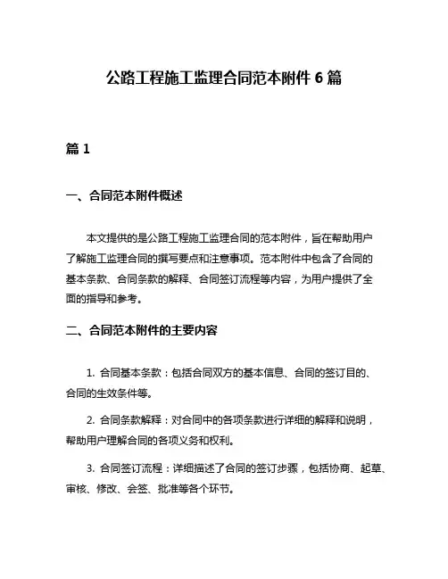 公路工程施工监理合同范本附件6篇