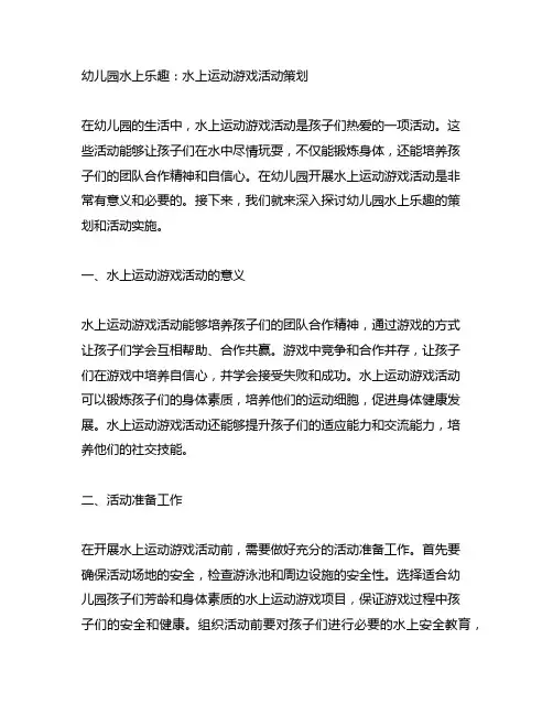 幼儿园水上乐趣：水上运动游戏活动策划