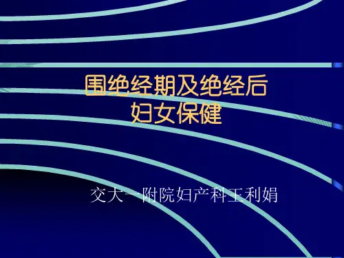 围绝经期及绝经后保健p.优秀精选PPT