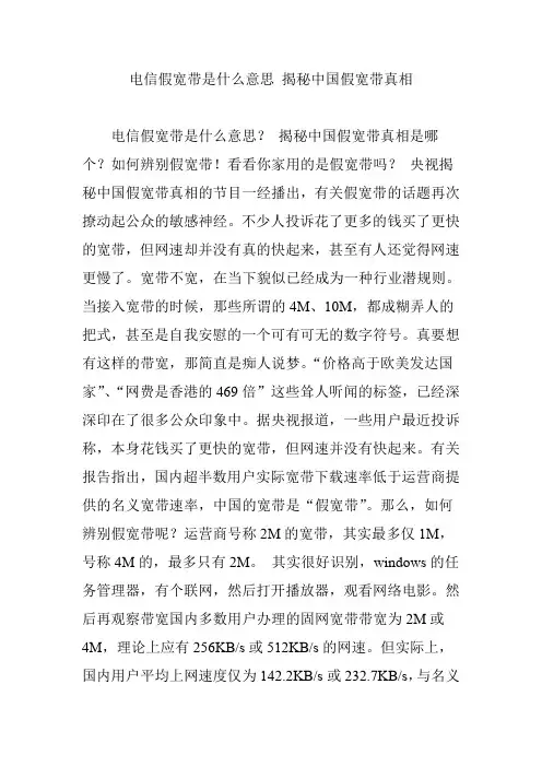 电信假宽带是什么意思 揭秘中国假宽带真相