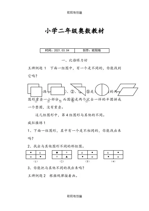 小学二年级奥数17个专题之欧阳地创编