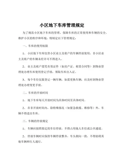 小区地下车库管理规定