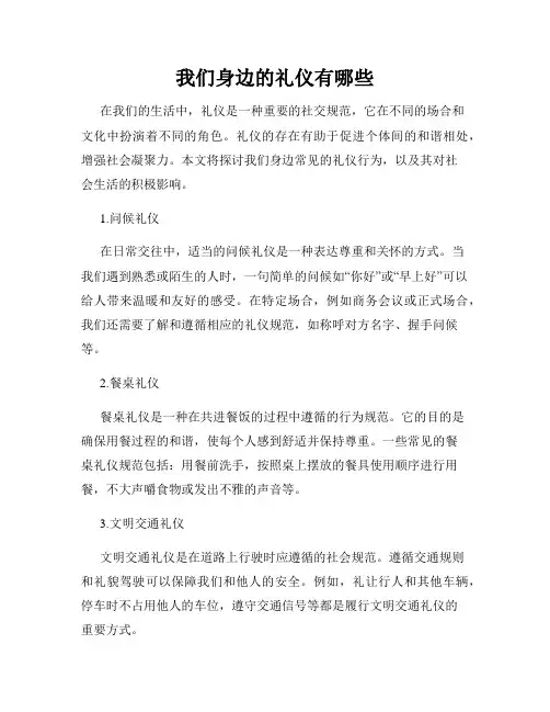 我们身边的礼仪有哪些