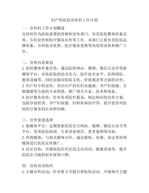 妇产科医院宣传科工作计划