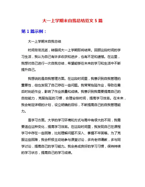 大一上学期末自我总结范文5篇