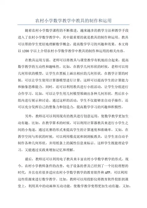 农村小学数学教学中教具的制作和运用