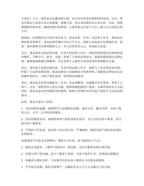 法律顾问竞选发言稿范文