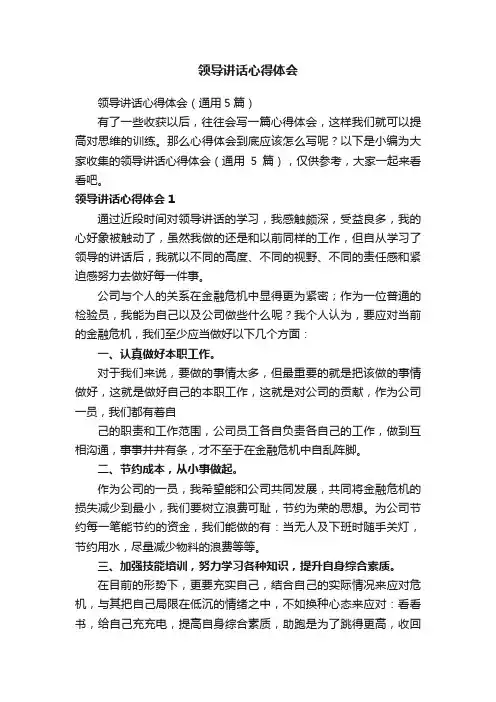 领导讲话心得体会（通用5篇）