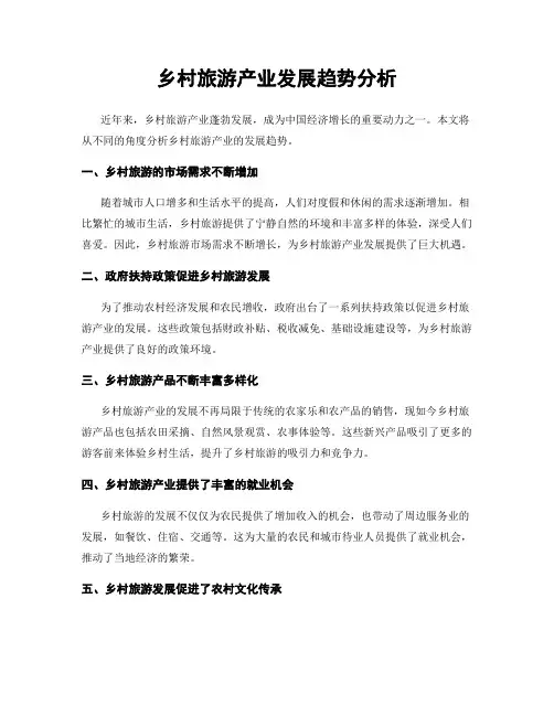 乡村旅游产业发展趋势分析