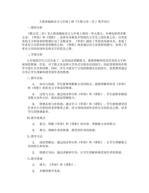 人教部编版语文七年级上册《7.散文诗二首》教学设计