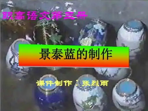景泰蓝的制作PPT 苏教版(共19张PPT)