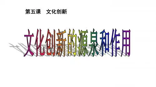 人教版高中政治必修三《文化生活》5.1文化创新的源泉和作用课 件(共25张PPT)