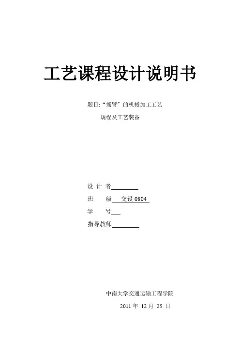 机械专业课程设计说明书-“摇臂”的机械加工工艺规程及工艺装备
