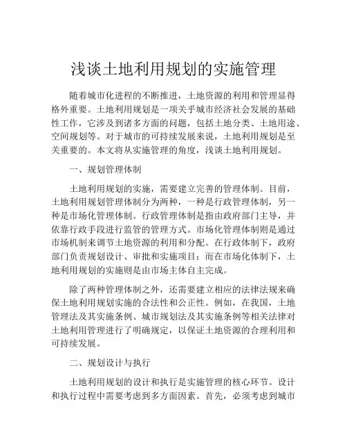 浅谈土地利用规划的实施管理