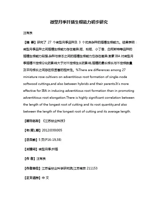 微型月季扦插生根能力初步研究