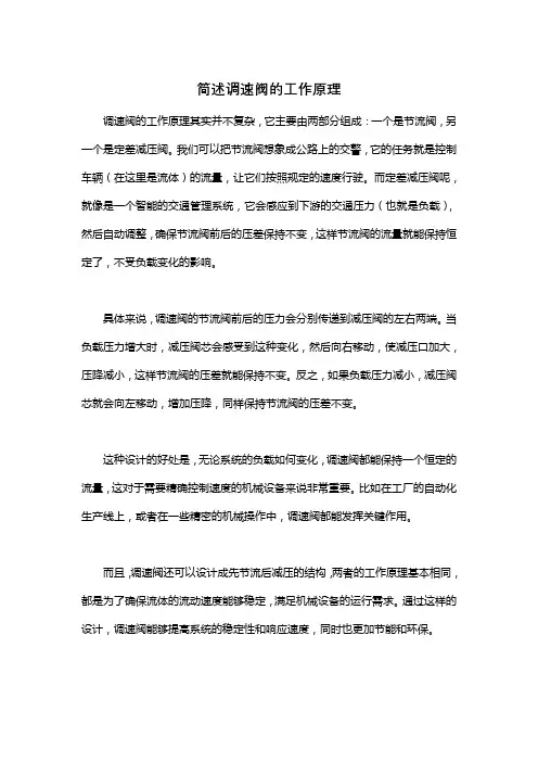 简述调速阀的工作原理