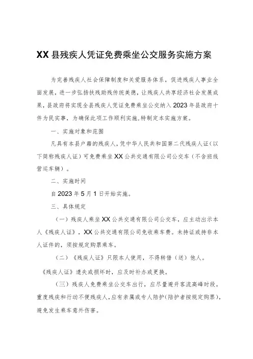 XX县残疾人凭证免费乘坐公交服务实施方案