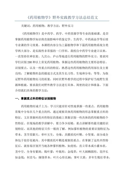 《药用植物学》野外实践教学方法总结范文