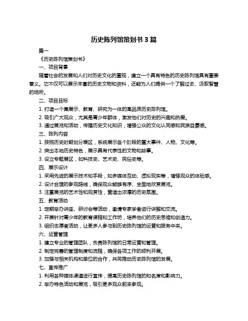 历史陈列馆策划书3篇