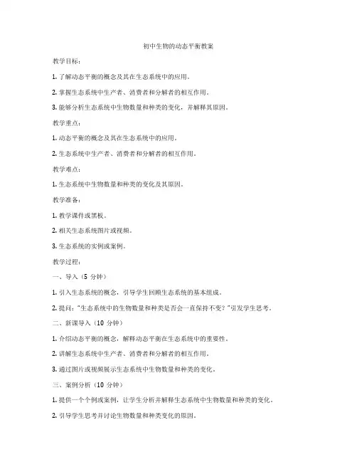 初中生物的动态平衡教案