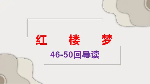 红楼梦46-50章导读