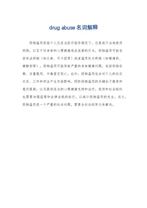 drug abuse名词解释