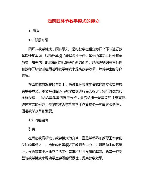 浅谈四环节教学模式的建立