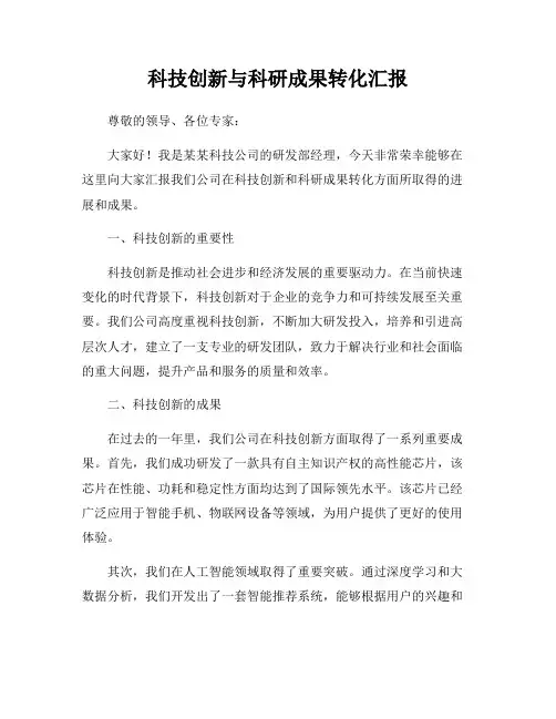 科技创新与科研成果转化汇报