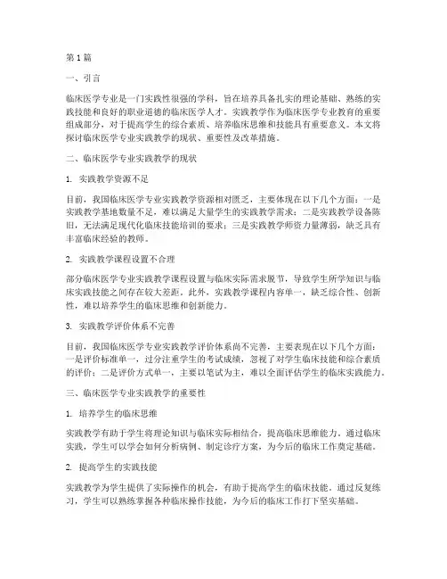 临床医学专业实践教学(3篇)