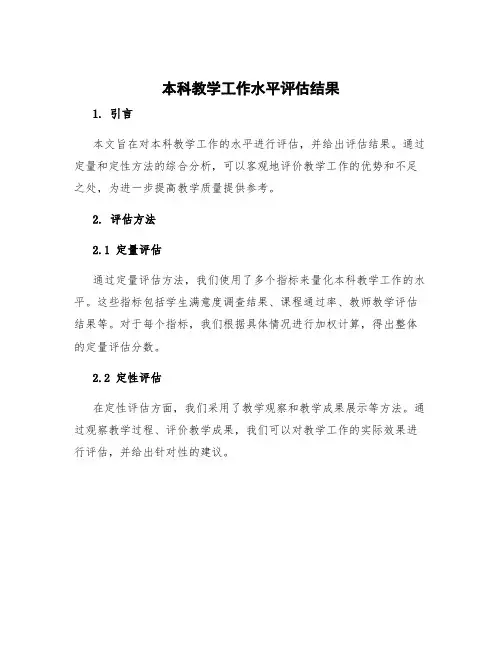 本科教学工作水平评估结果