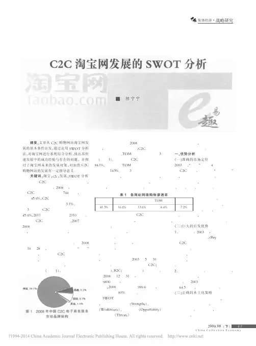 C2C淘宝网发展的SWOT分析