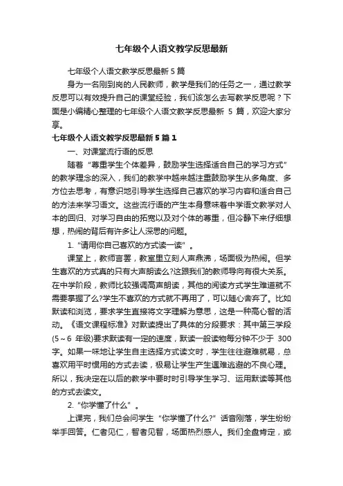 七年级个人语文教学反思最新5篇