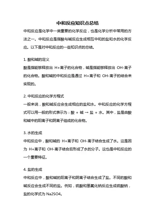 中和反应知识点总结