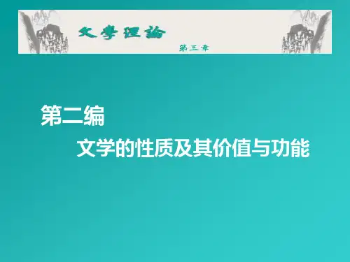 文学理论第三章