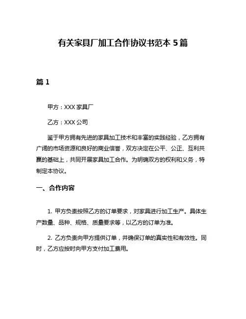 有关家具厂加工合作协议书范本5篇