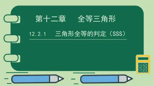 三角形全等的判定(SSS)课件(共22张PPT)  人教版初中数学八年级上册