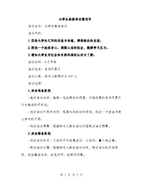 大学生春游活动策划书（2篇）