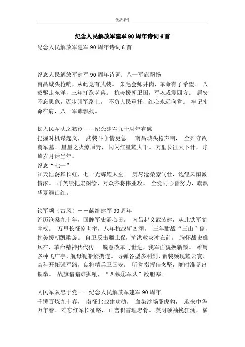 纪念人民解放军建军90周年诗词6首