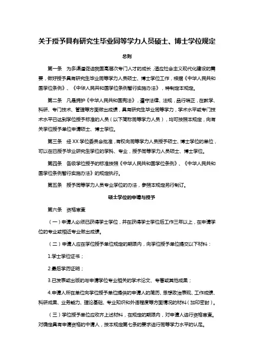 关于授予具有研究生毕业同等学力人员硕士、博士学位规定