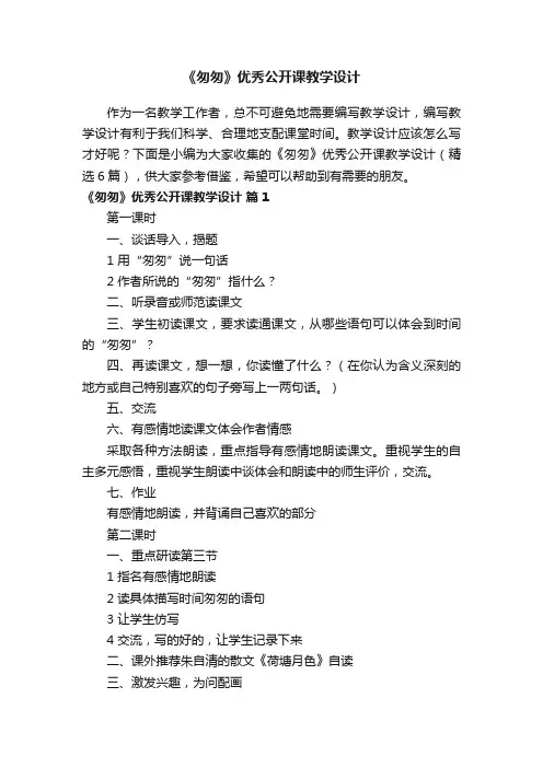 《匆匆》优秀公开课教学设计（精选6篇）