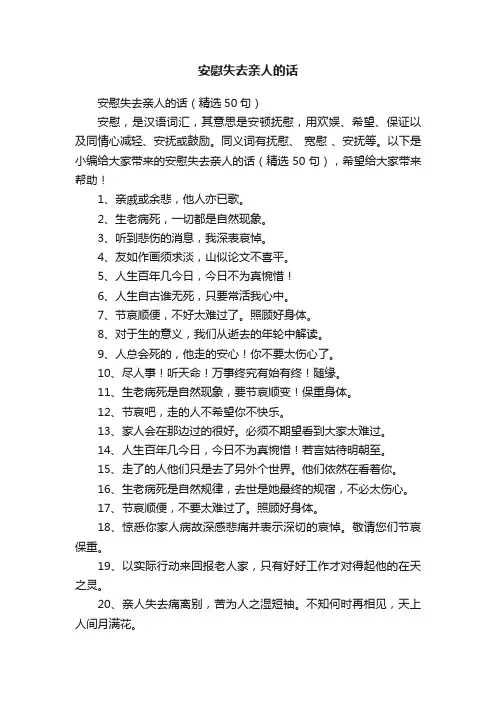 安慰失去亲人的话（精选50句）