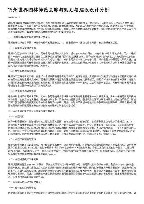 锦州世界园林博览会旅游规划与建设设计分析