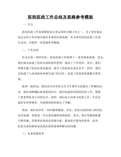 医院医政工作总结及思路参考模版